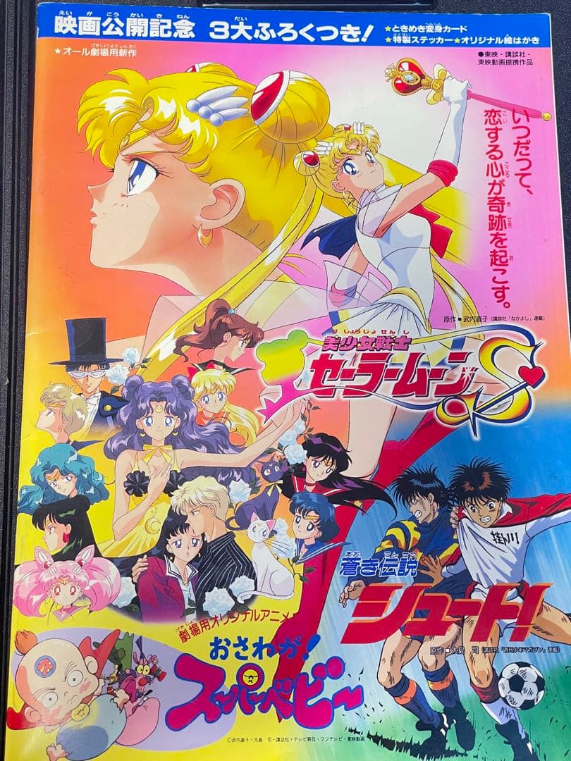【超貴重！当時物！！】映画 美少女戦士セーラームーンS パンフレット/シュート