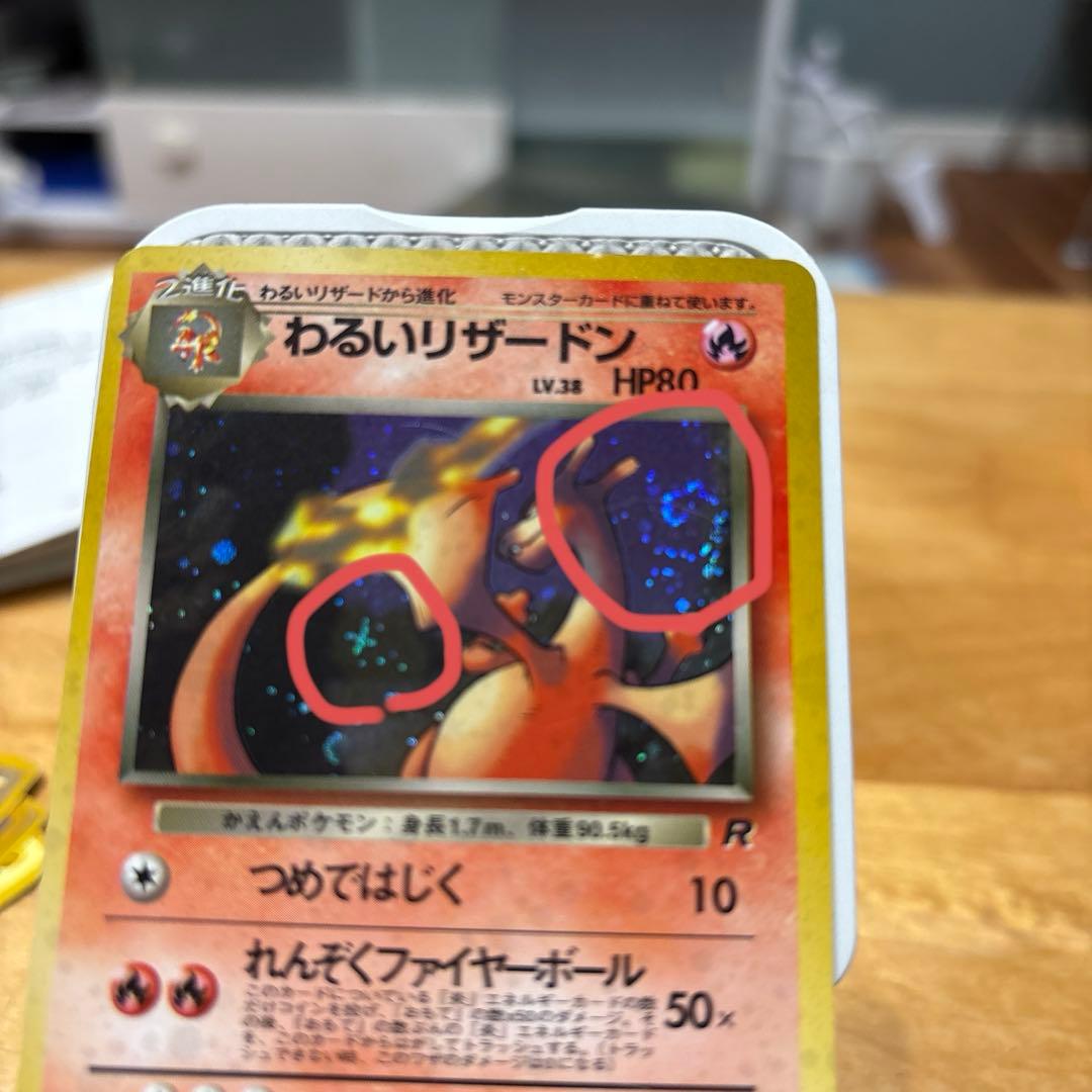 高騰中　表極美品、裏美品　希少　わるいリザードン【旧裏】渦巻き、十字ホロ