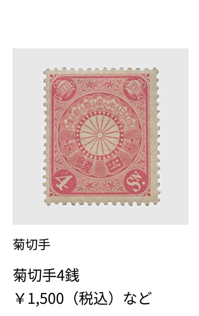 希少 菊切手 日本 中国 未使用 セット