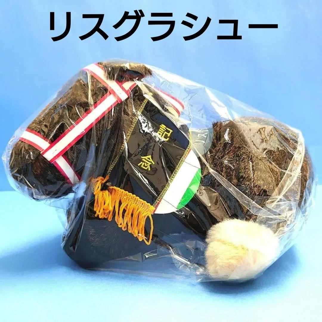 新品】リスグラシュー ぬいぐるみ 競馬 ウマ娘 アイドルホース 馬