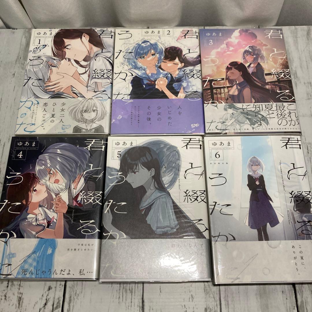 特典付き】君と綴るうたかた 1〜6巻【全巻初版】 ☆美品☆】