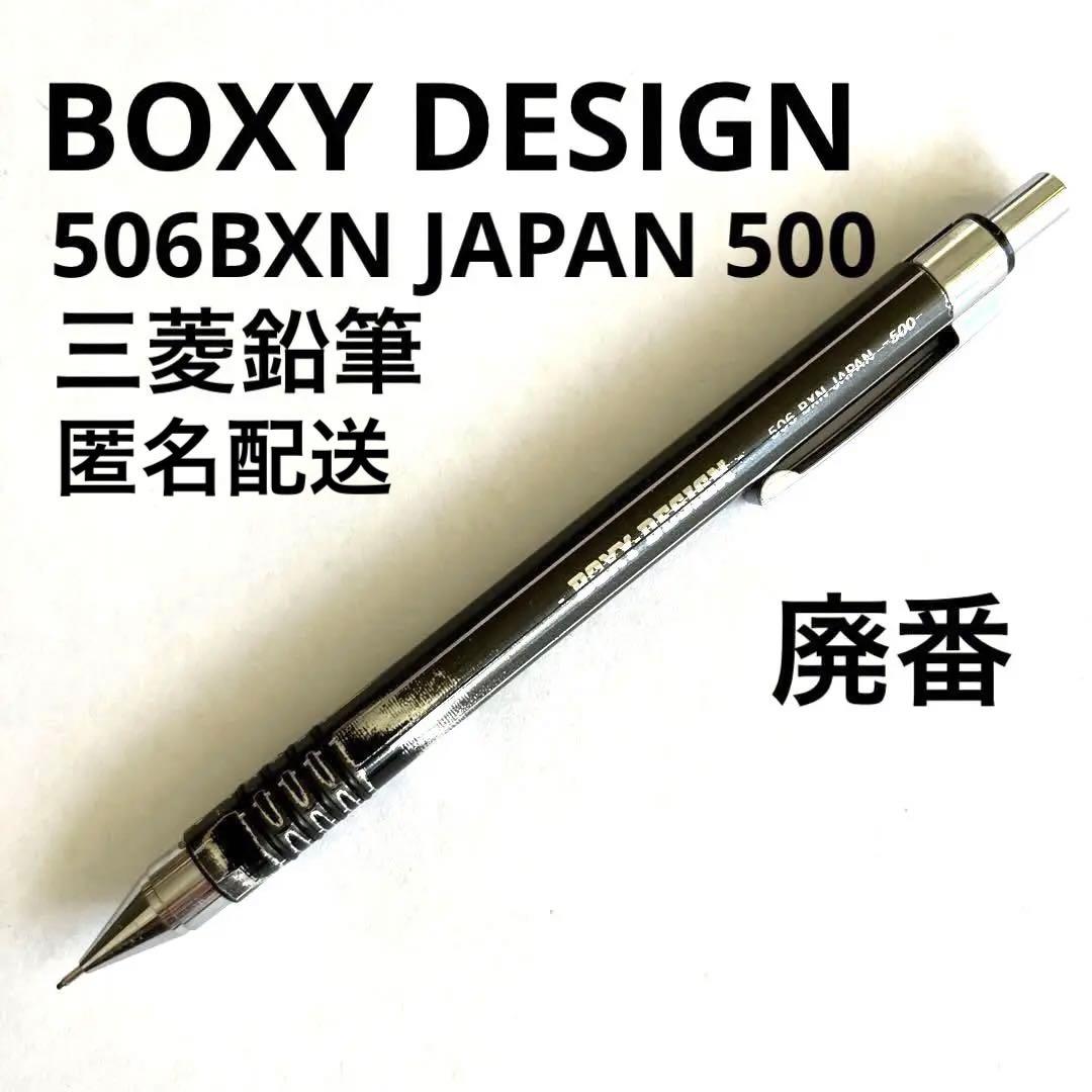 匿名 廃盤】シャーペンBOXY DESIGN 506BXN JAPAN 500 - メルカリ
