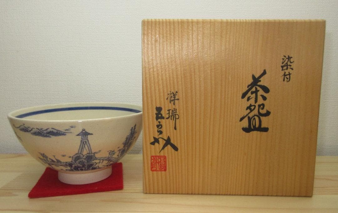 送料込【逢絢亭】茶道具 茶碗 京焼 染付茶碗 浅見五郎助 浅見五良介 共箱入り