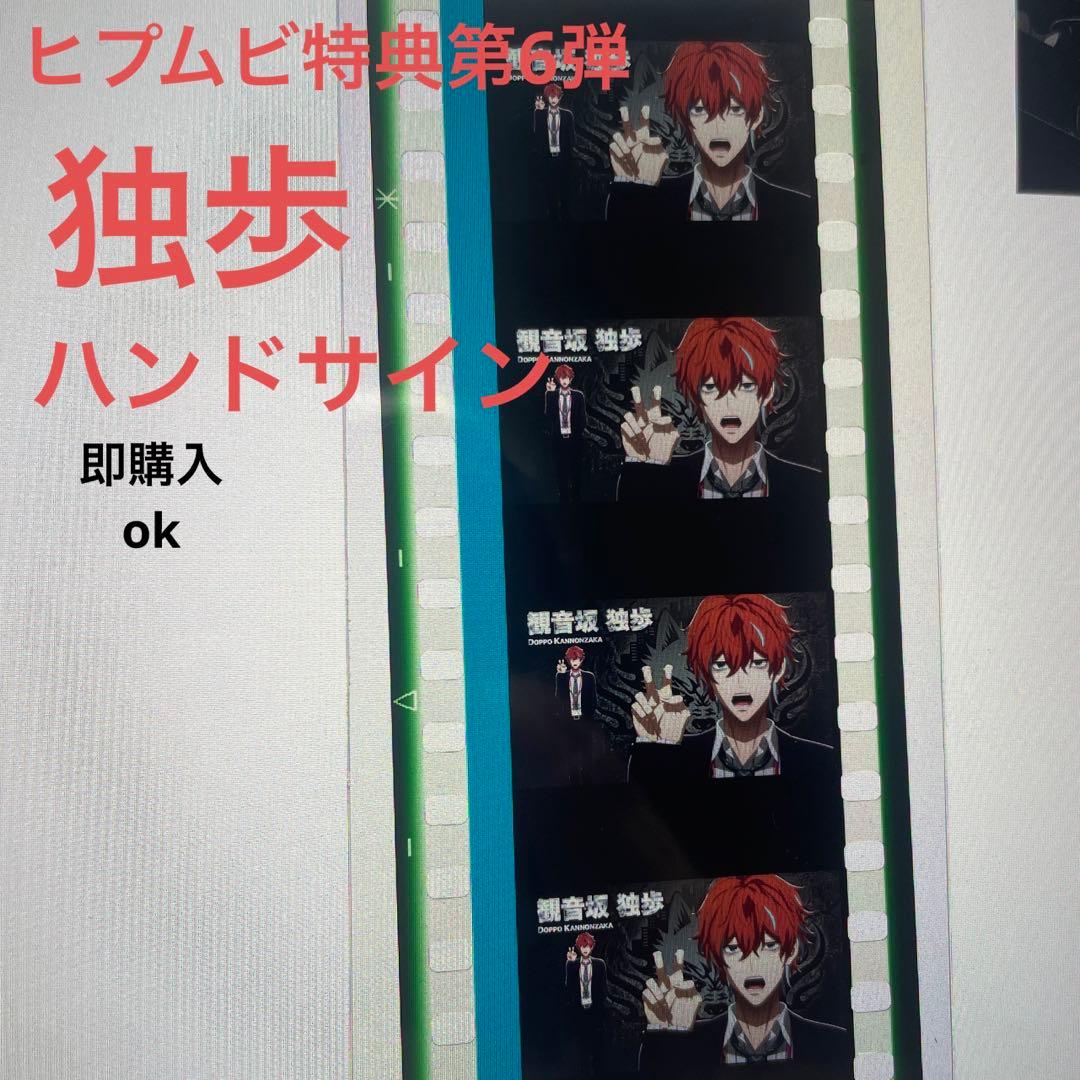 ヒプムビ 6週目特典 観音坂独歩 コマフィルム ハンドサイン ヒプノシス