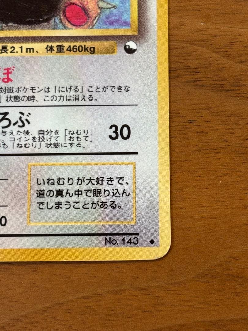 【美品】旧裏　カビゴン ◆ 拡張シート第1弾(青版)