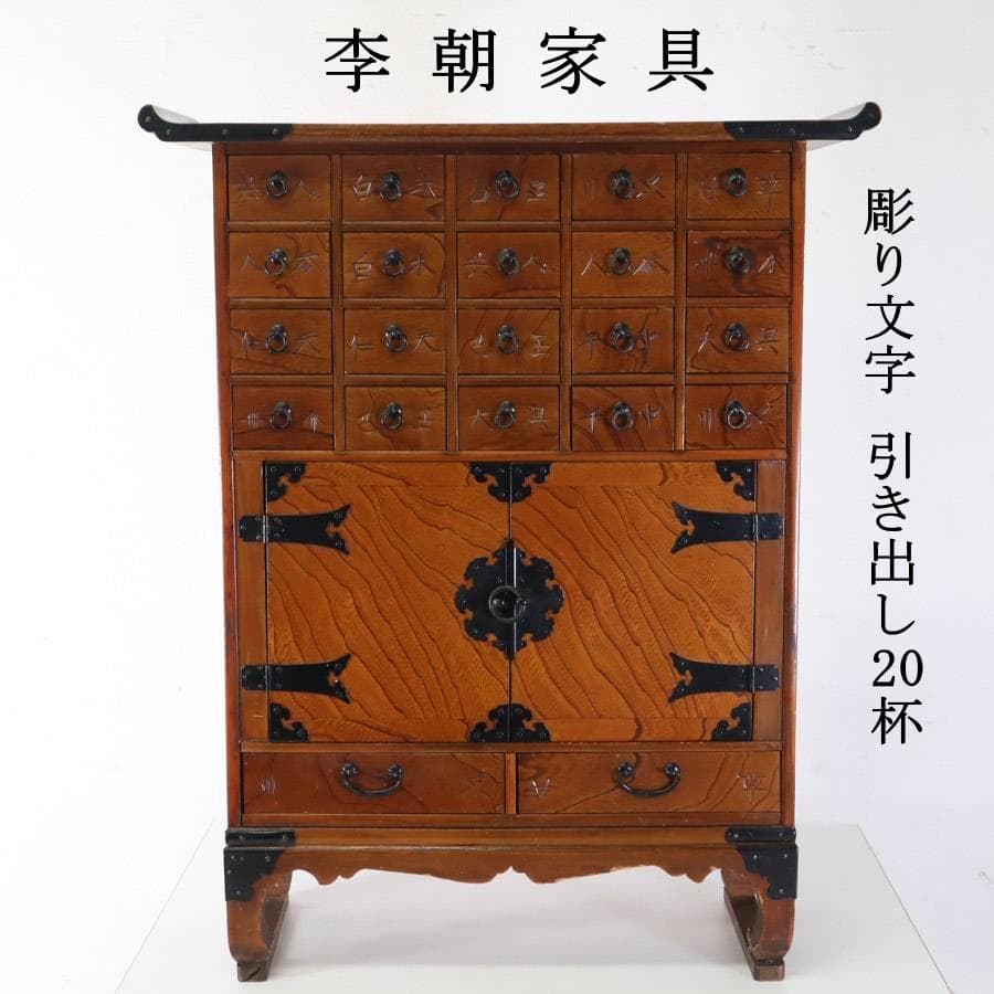 李朝家具 朝鮮家具 薬箪笥 ヤクジャン 楽天市場】李朝家具 薬箪笥