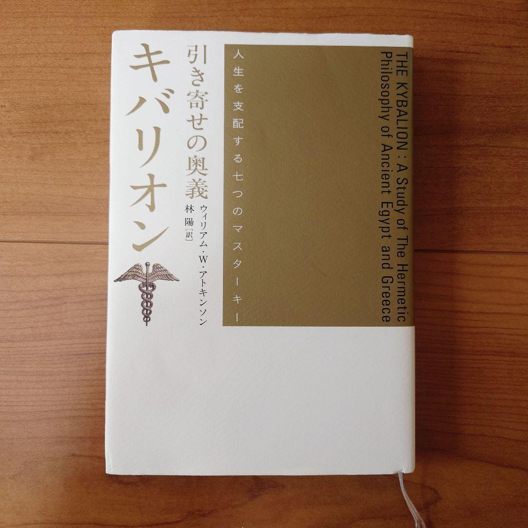 引き寄せの奥義キバリオン : 人生を支配する七つのマスターキー
