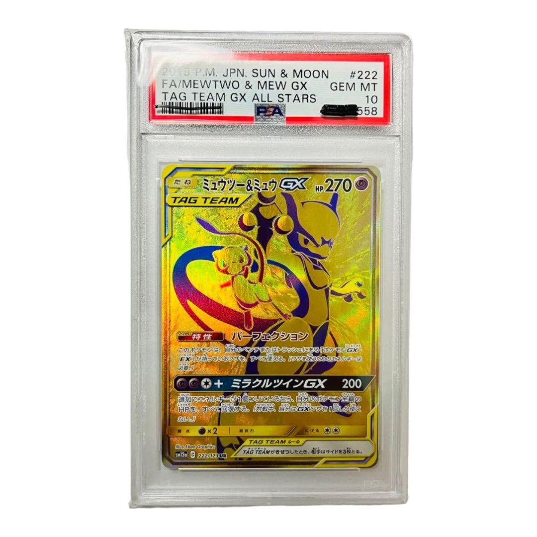 ⭐公式品⭐ ミュウツー&ミュウGX UR PSA10 【3138071621】