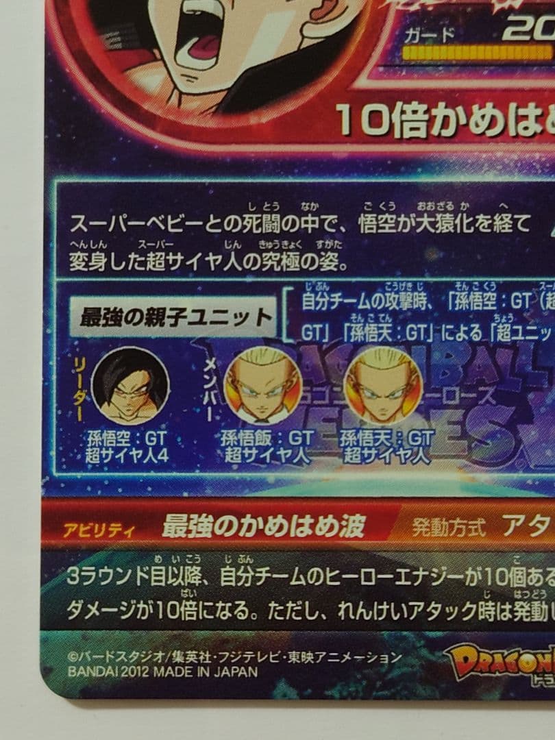 ドラゴンボールヒーローズ HG5-SEC 孫悟空 GT 超サイヤ人4 本家