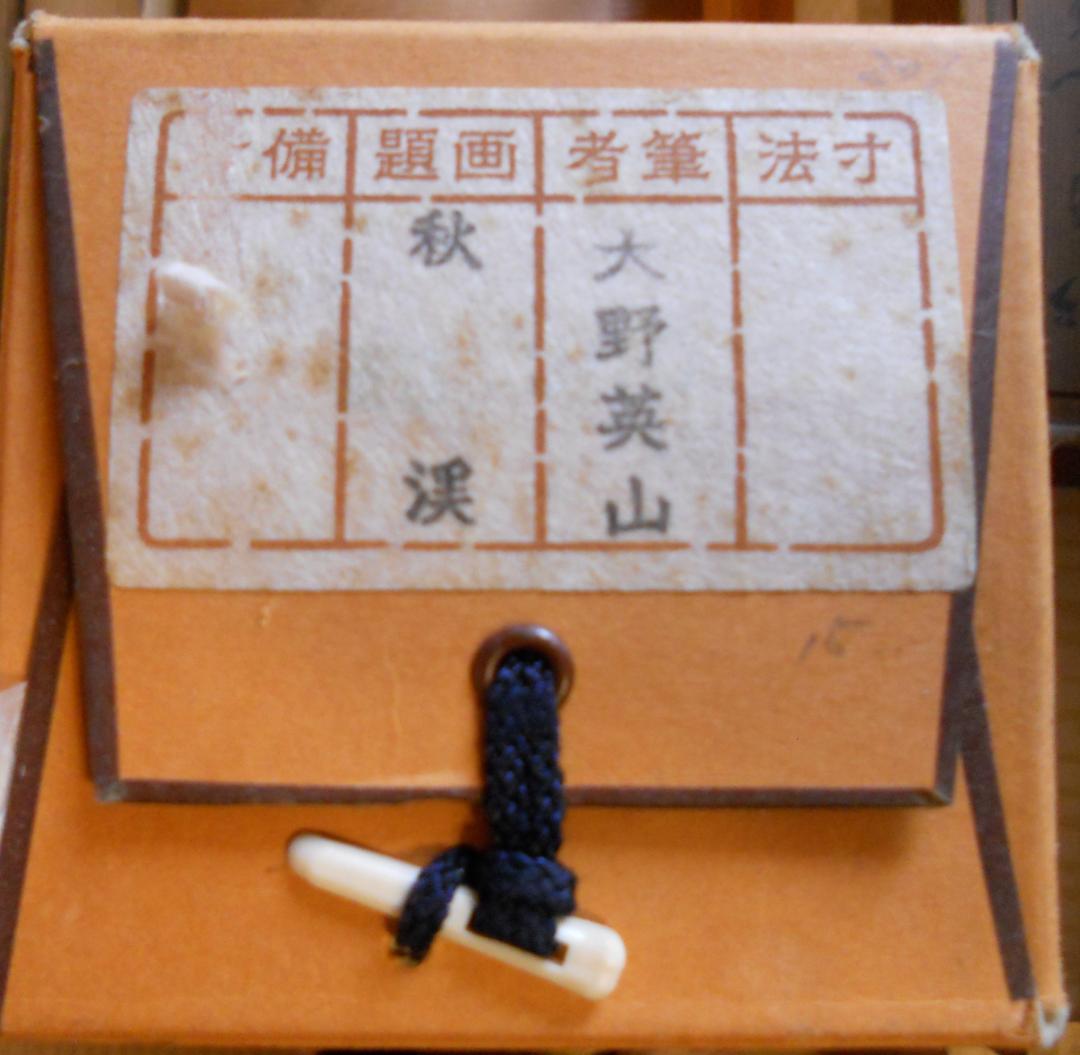 掛け軸 大野英山 秋渓 絹本 希少 軸装 茶道具 掛軸 美品 です。