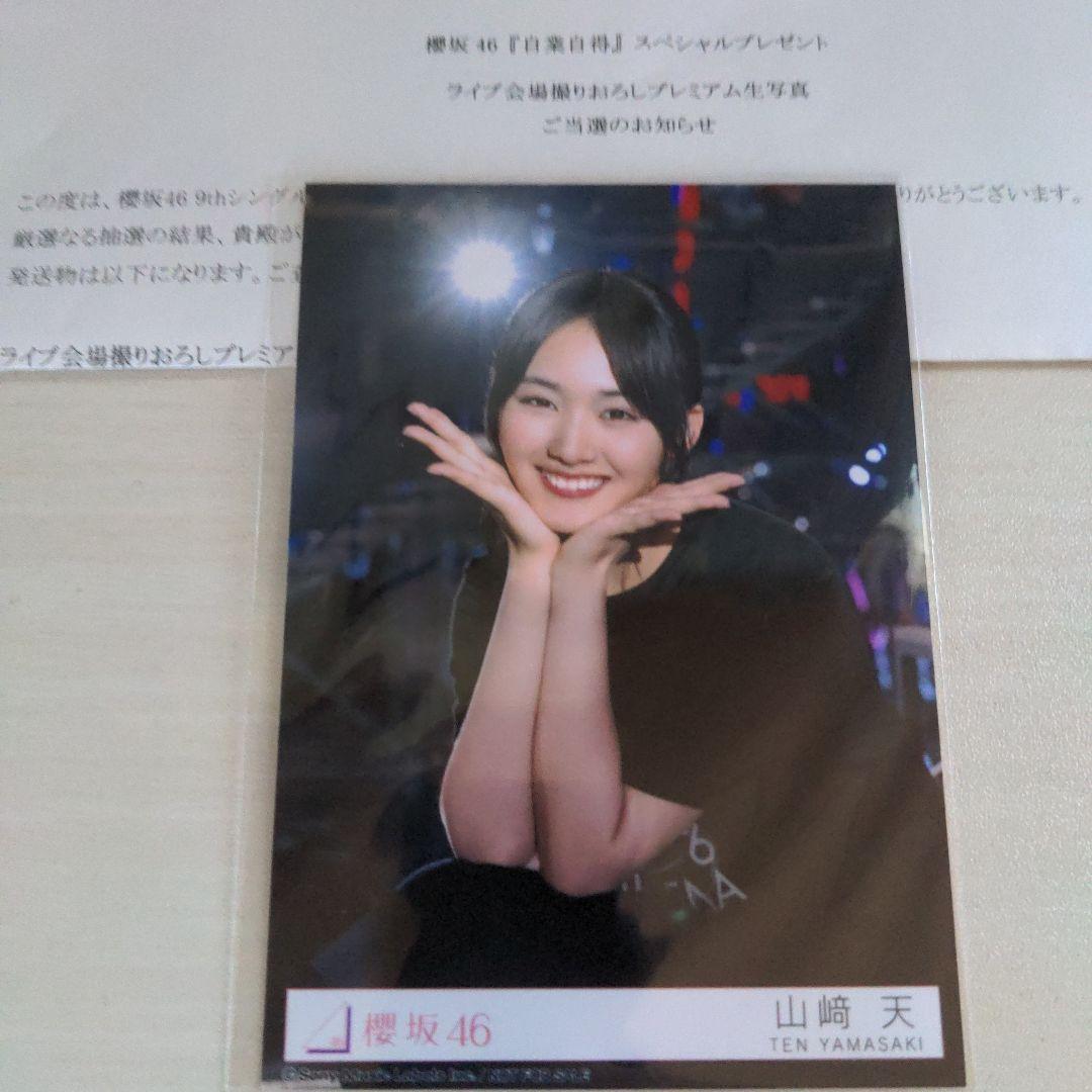 櫻坂46 山﨑天 東京ドーム撮り下ろし 生写真