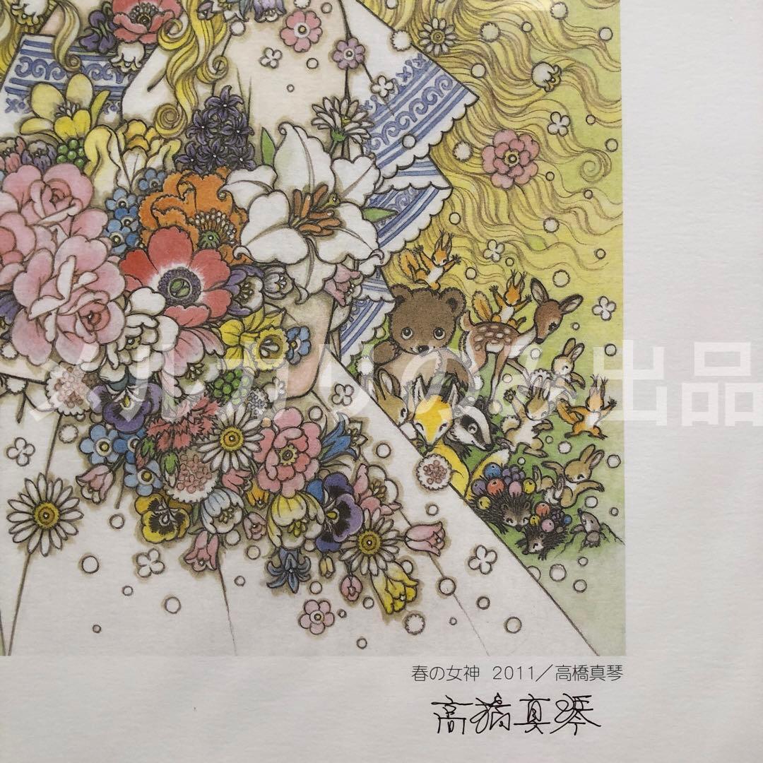 高橋真琴 公式複製原画 春の女神 直筆サイン入り