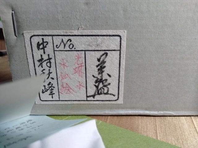 中村秋峰先生　光琳水 水仙絵　10.5x9cm　置き場　温