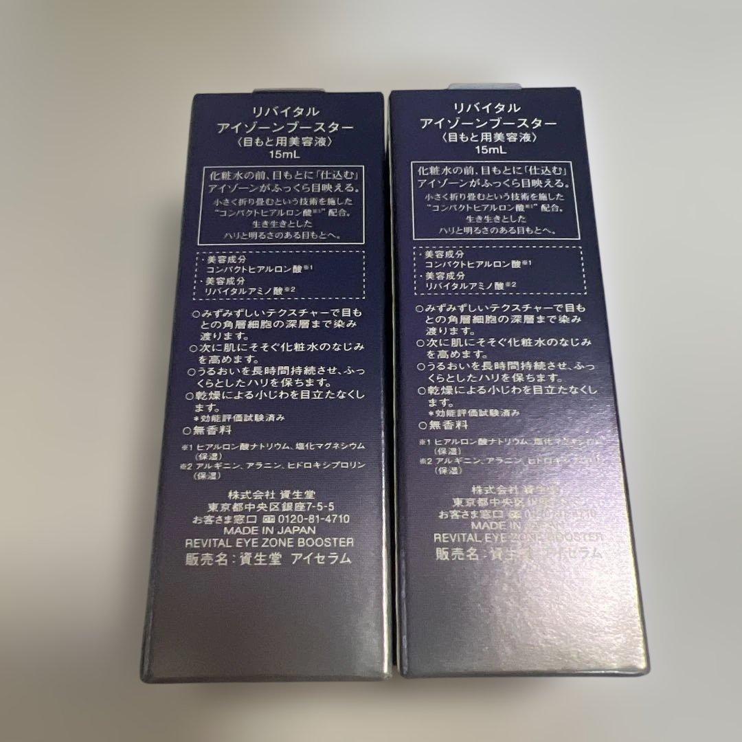 資生堂 リバイタル アイゾーンブースター 15mL 目元美容液×2箱