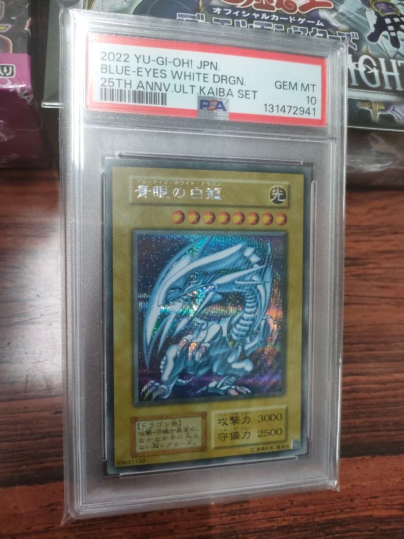 ふ*な様 遊戯王　青眼の白龍　PSA10 デュエルモンスターズ　25th 写真の