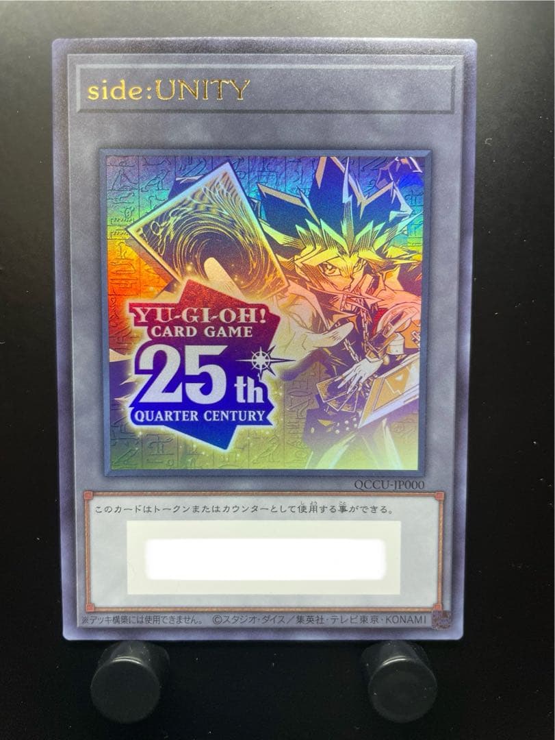 遊戯王 side:UNITY スペシャルカードセット シリアルトークン25th