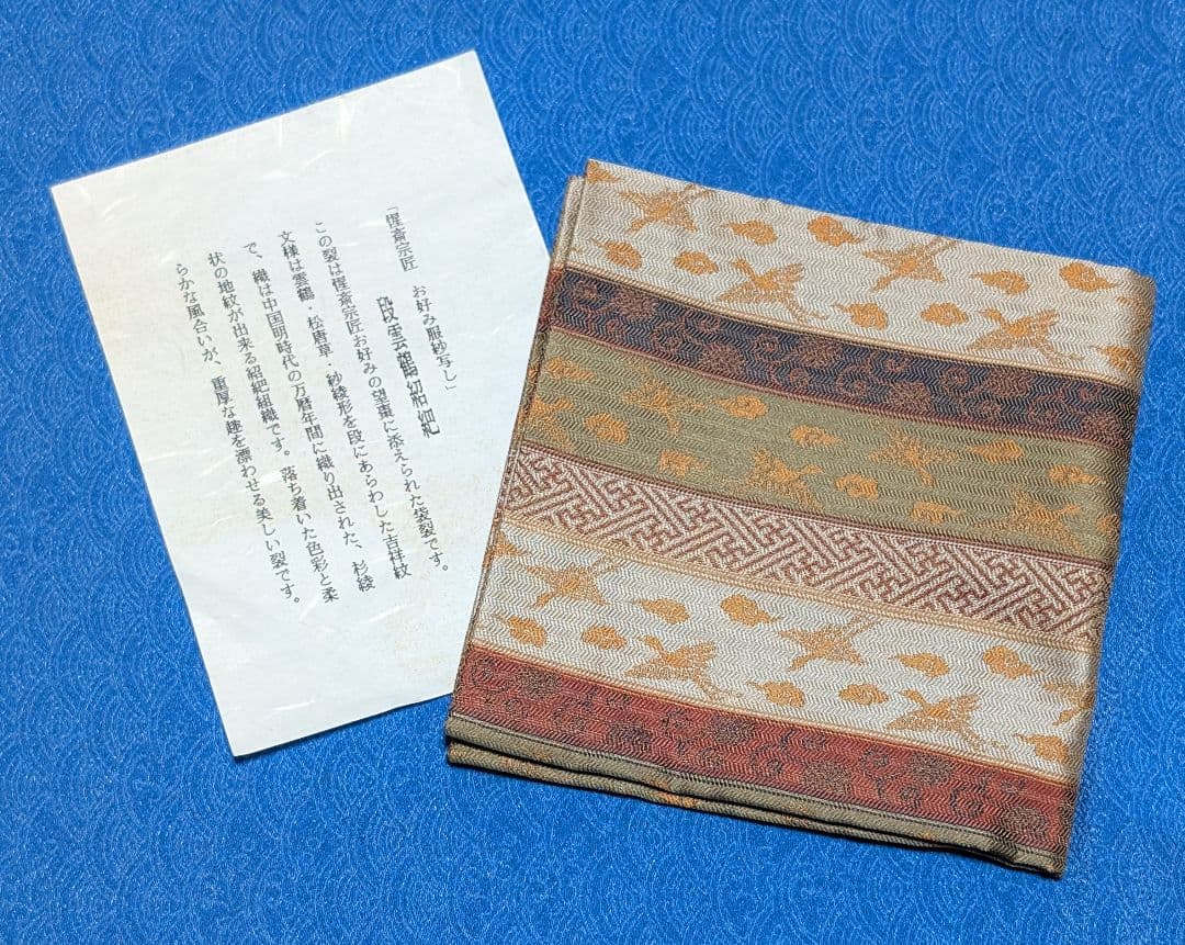 表千家 出帛紗 惺斎宗匠お好み服紗写し 段雲鶴紹紦