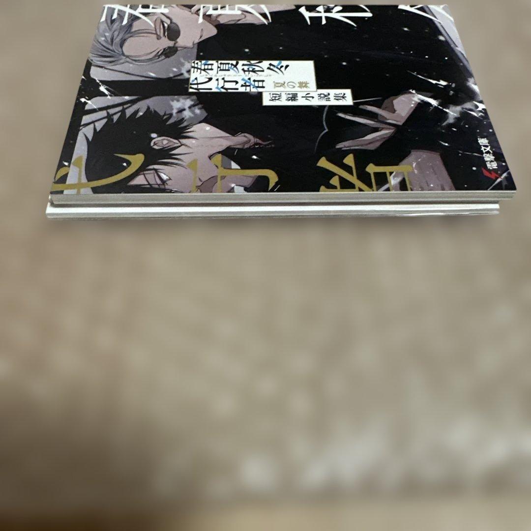 新品未読】春夏秋冬代行者 夏の舞 有償特典(小冊子/短編小説集)