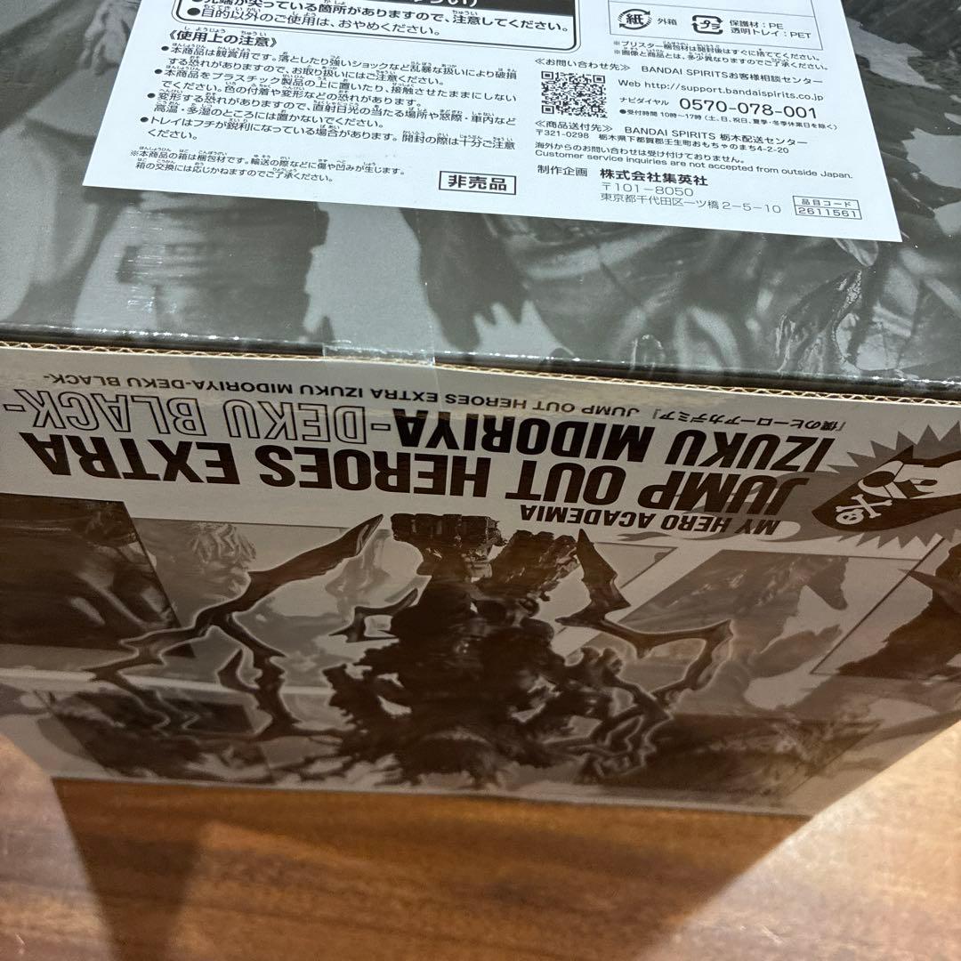 黒デク　フィギュア　応募者全員サービス