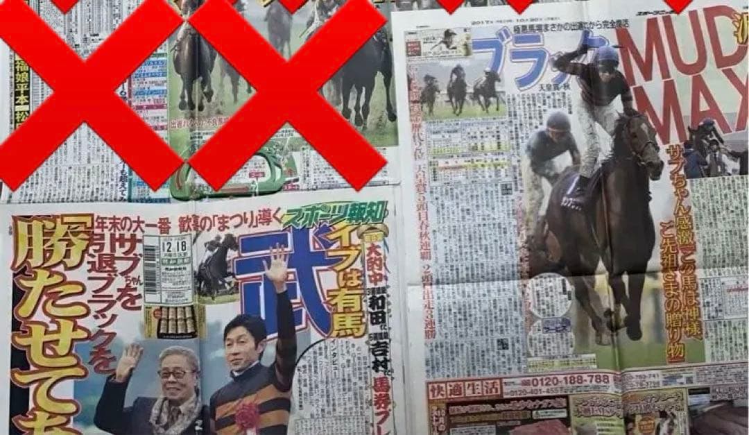 【値下対応可☻コメント欄にて】武豊ジョッキー、スポーツ紙記事まとめ