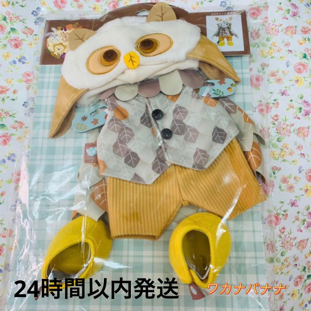 ジェラトーニ　秋のぼうけん　コスチューム　台紙付き発送 秋のぼうけん ジェラトーニ ぬいぐるみコスチューム 東京ディズニー