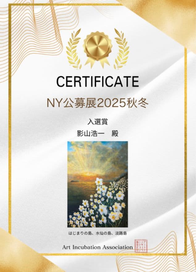 NY公募展入選作品「はじまりの島、水仙の島、淡路島」　アクリル画 大型P20号