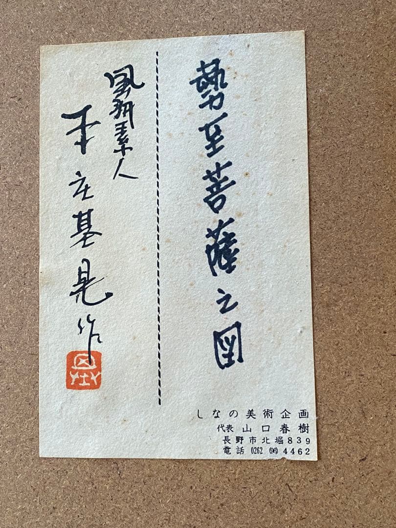 真作】本庄基晃 勢至菩薩の図 美術品・アンティーク・コレクション