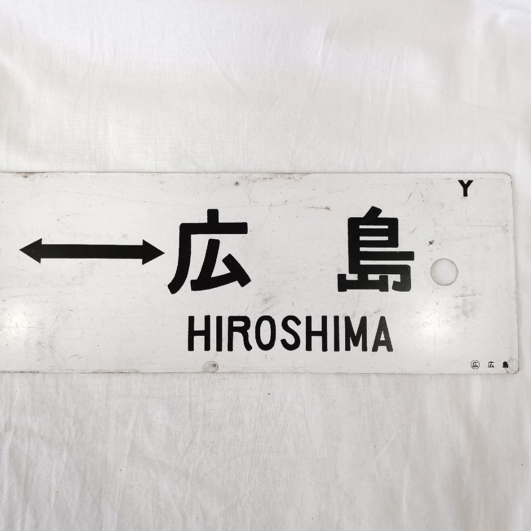 わんぱく列車 広島 坂 広 呉線 道プレート 行先板 両面 案内板 国鉄