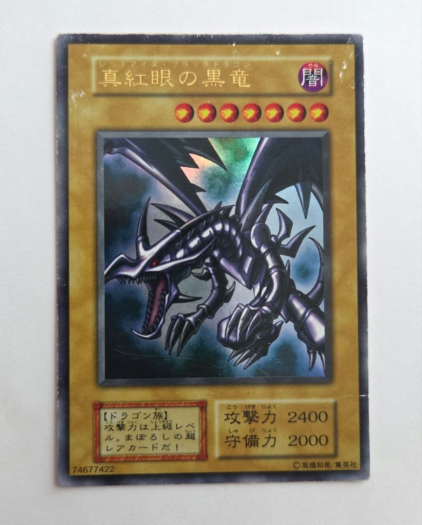 【キラ レア 初期】真紅眼の黒竜 (遊戯王OCG)