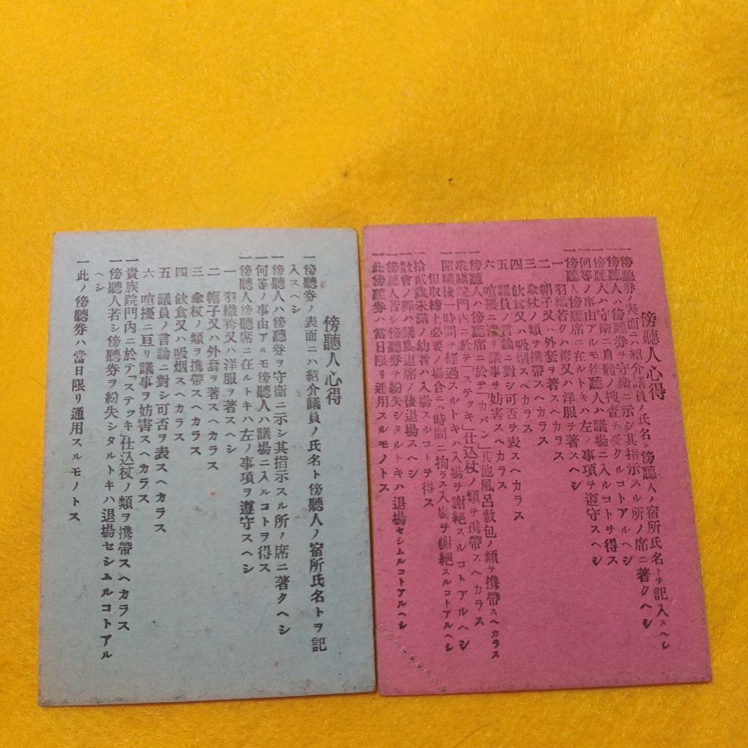 貴族院と衆議院の公衆傍聴券（珍品）