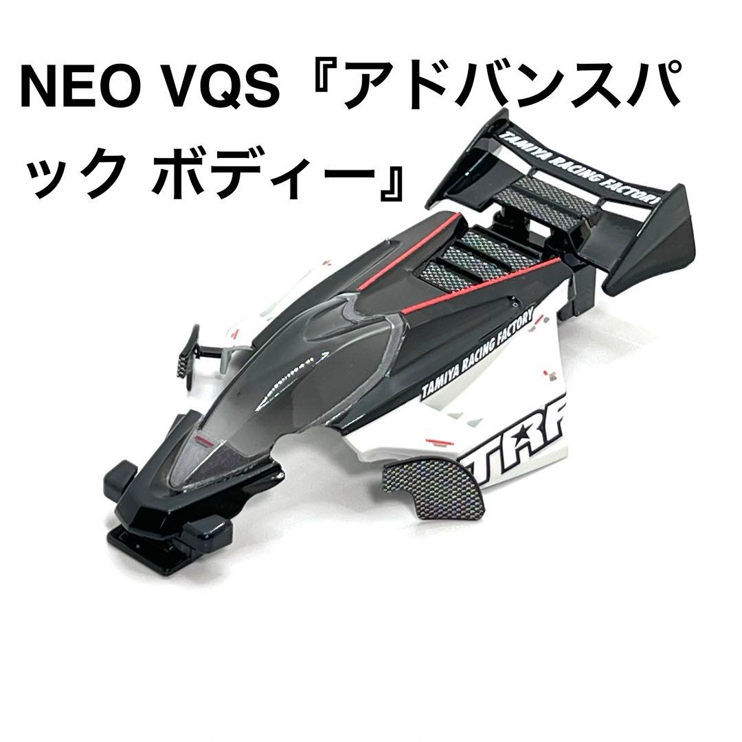 ミニ四駆完成品【NEO VQS FM-Aシャーシ仕様】タミヤ公式対応