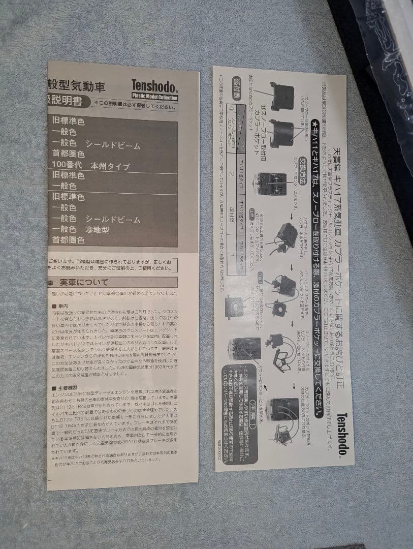 天賞堂　キハ17 一般色 シールドルーム 【56018】　HO　パーツ類未開封