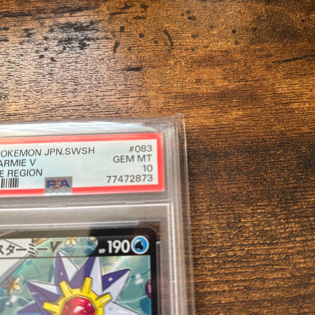 スターミーv csr psa10