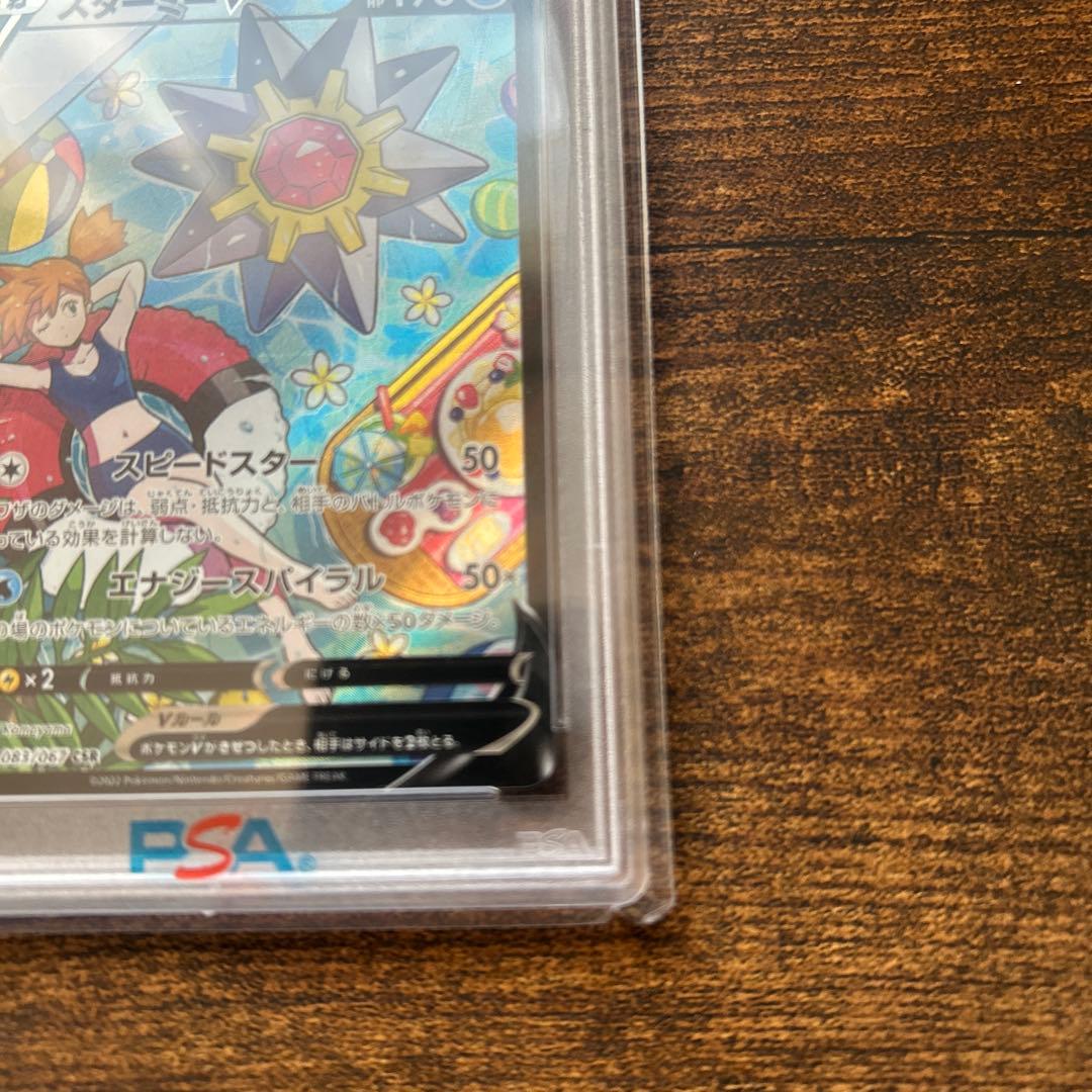 スターミーv csr psa10