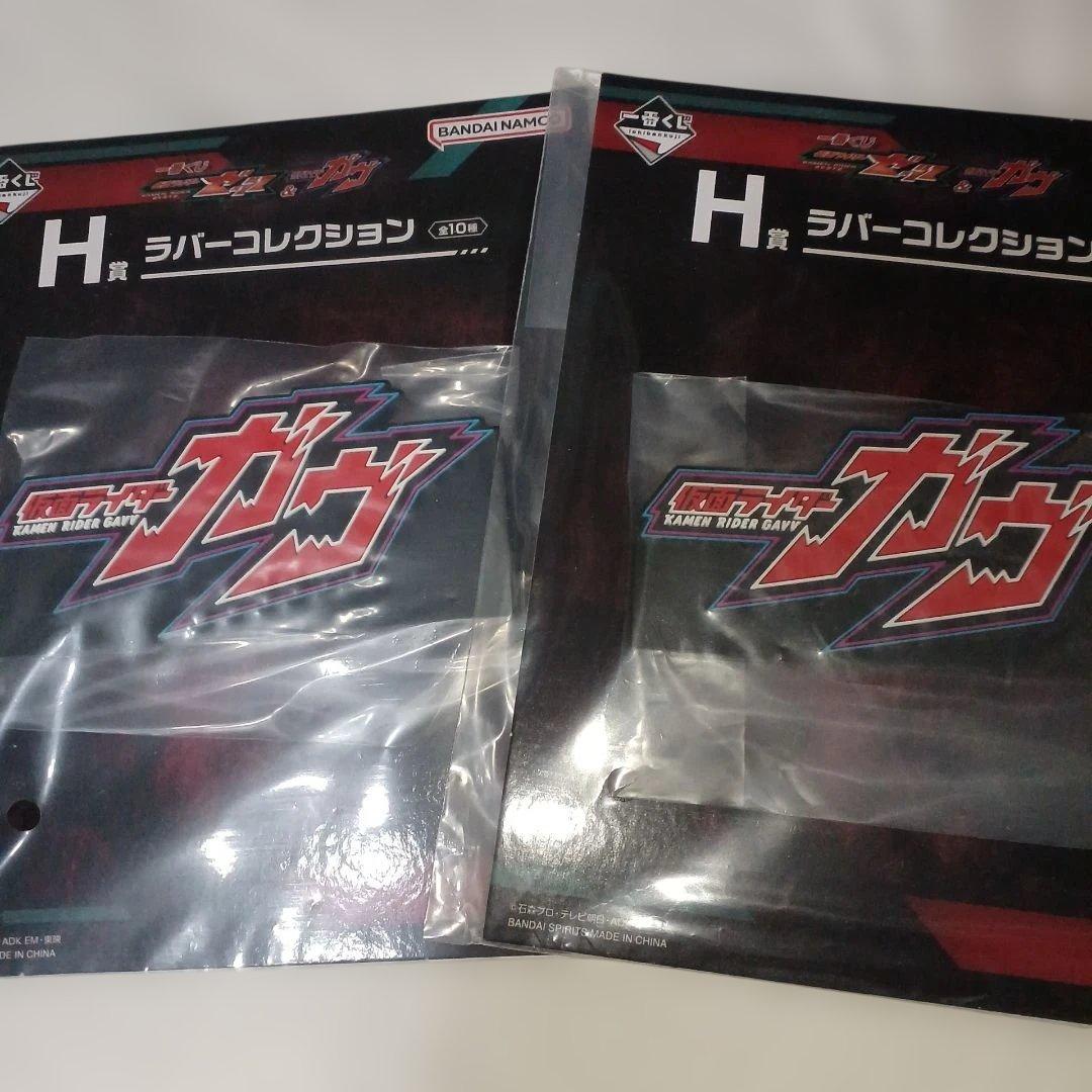 一番くじ　仮面ライダーゼッツ&ガヴ　ラストワン+C賞+E賞+その他 7点セット