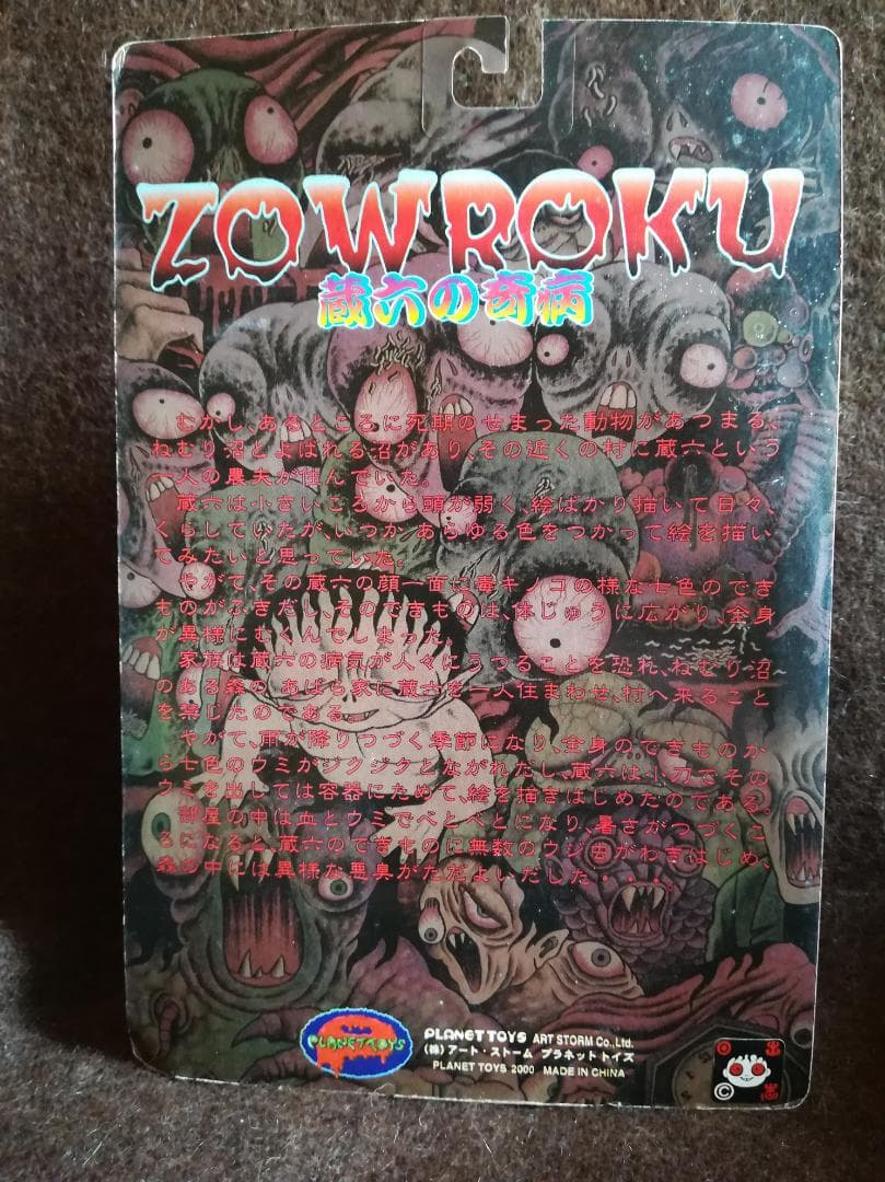 PLANET TOYS 日野日出志 蘇腐美シリーズ 蔵六の奇病（恐怖異色）