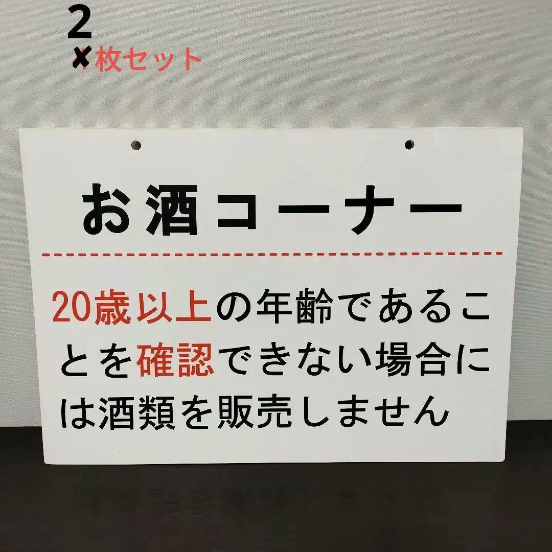 お酒コーナー 年齢確認 看板　紙製 ４枚セット お酒コーナー 年齢確認 看板 紙製 4枚セット Amazon | 年齢確認実施中