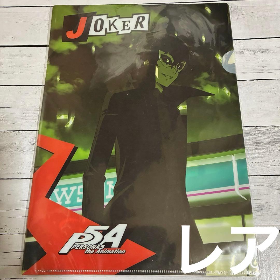 P5 ペルソナ5 theAnimation ローソン クリアファイル ジョーカー