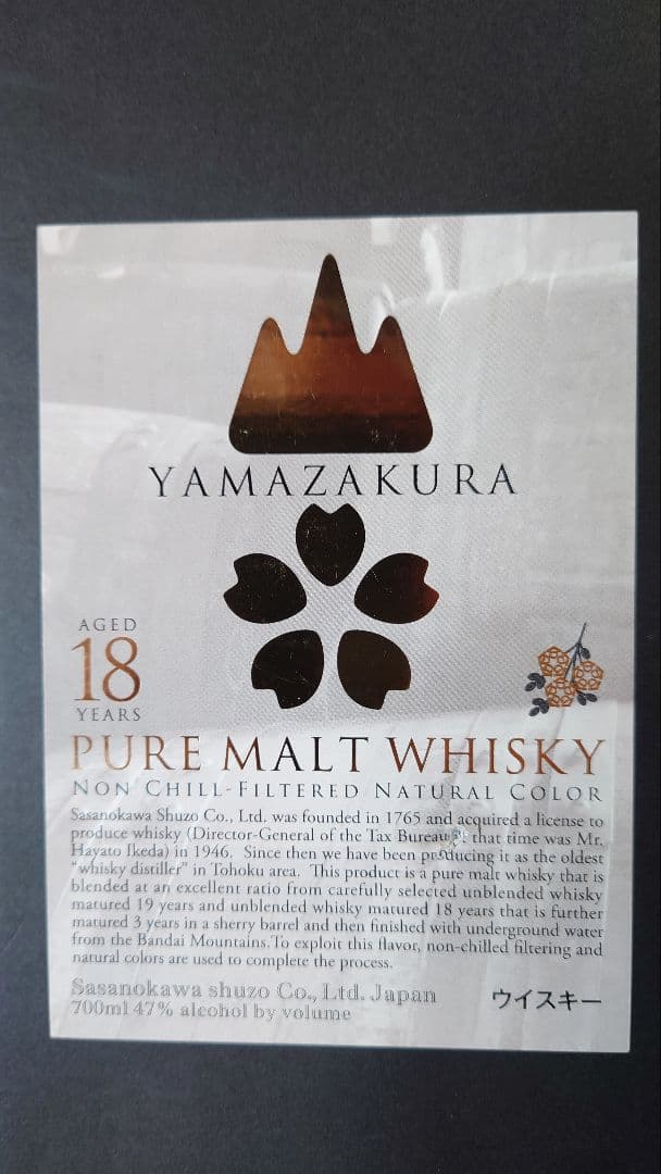 山桜 18年 笹の川酒造 ピュアモルトウィスキー