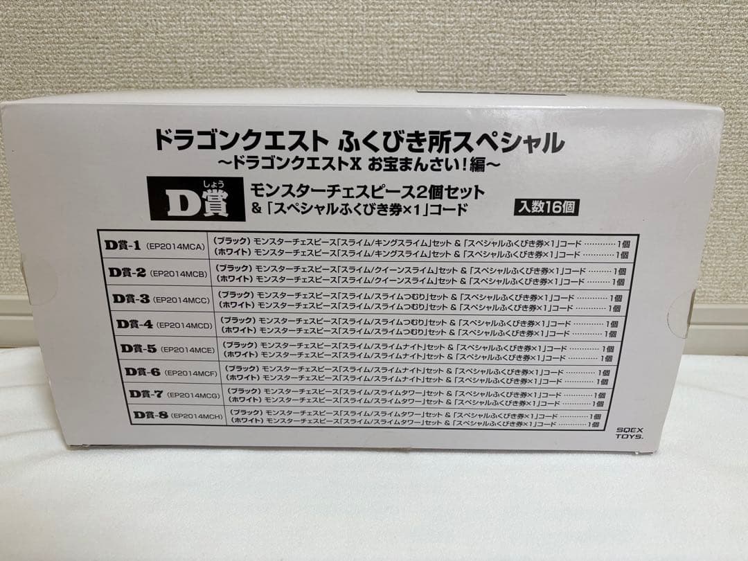 ふくびき所スペシャル　ドラゴンクエストX お宝まんさい！編　D賞コンプ　外箱付