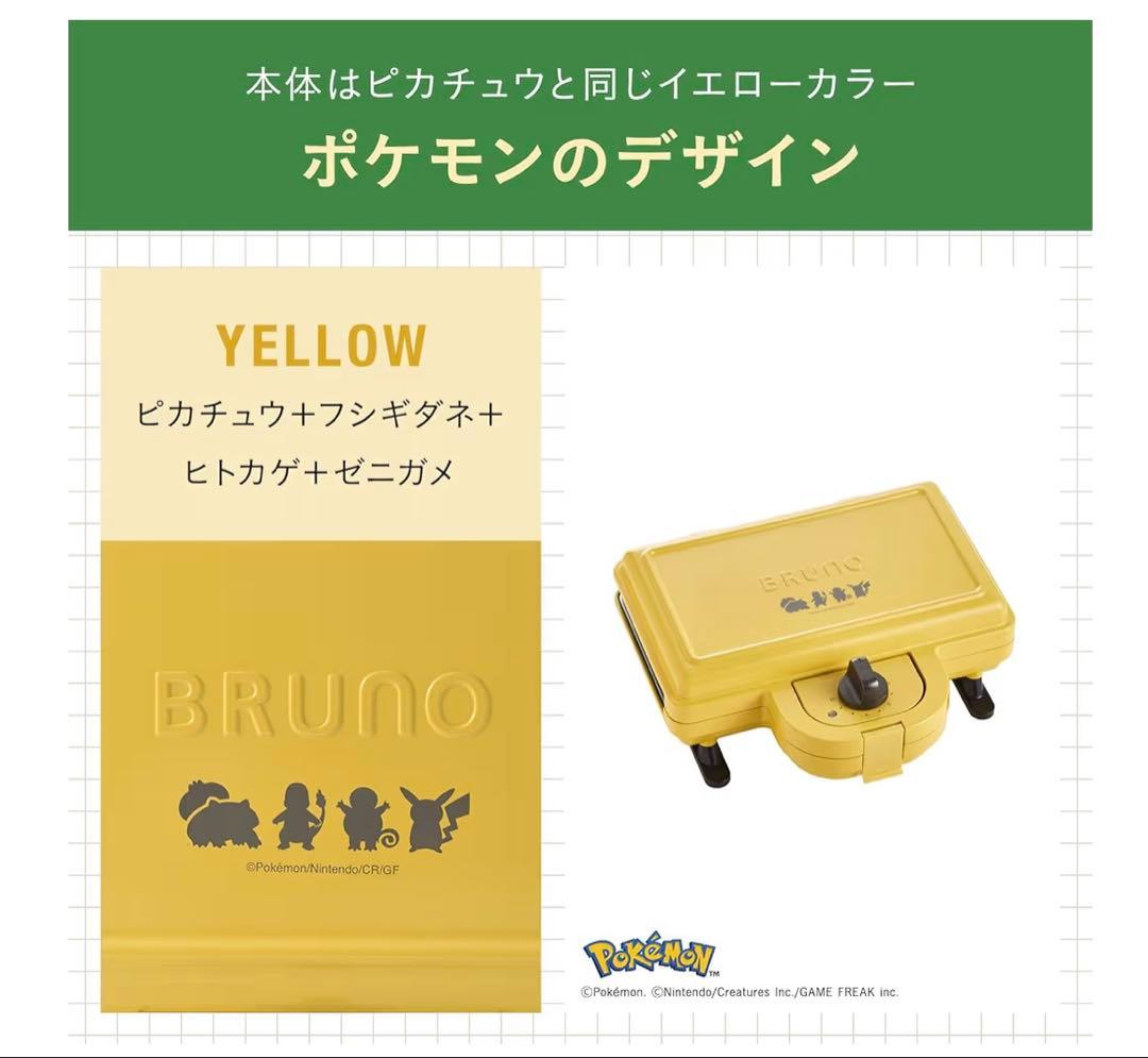BRUNO ポケモンホットサンドメーカー ダブル　イエロー BOE132-YE