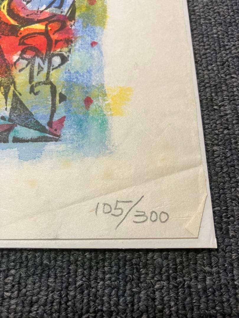 棟方志功 不動明王 裏彩5色木版摺 版画 拓本 絵画 額 額装 額縁 ガラス付