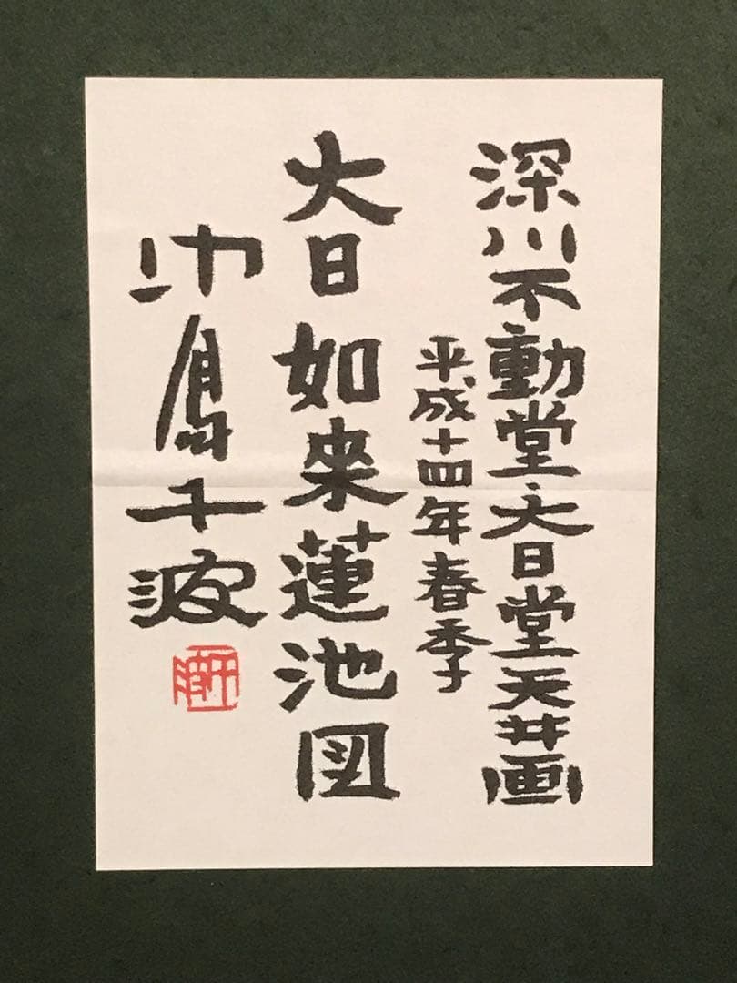 中島千波「大日如来蓮池図」リトグラフ＋エンボス技法直筆サイン・作品