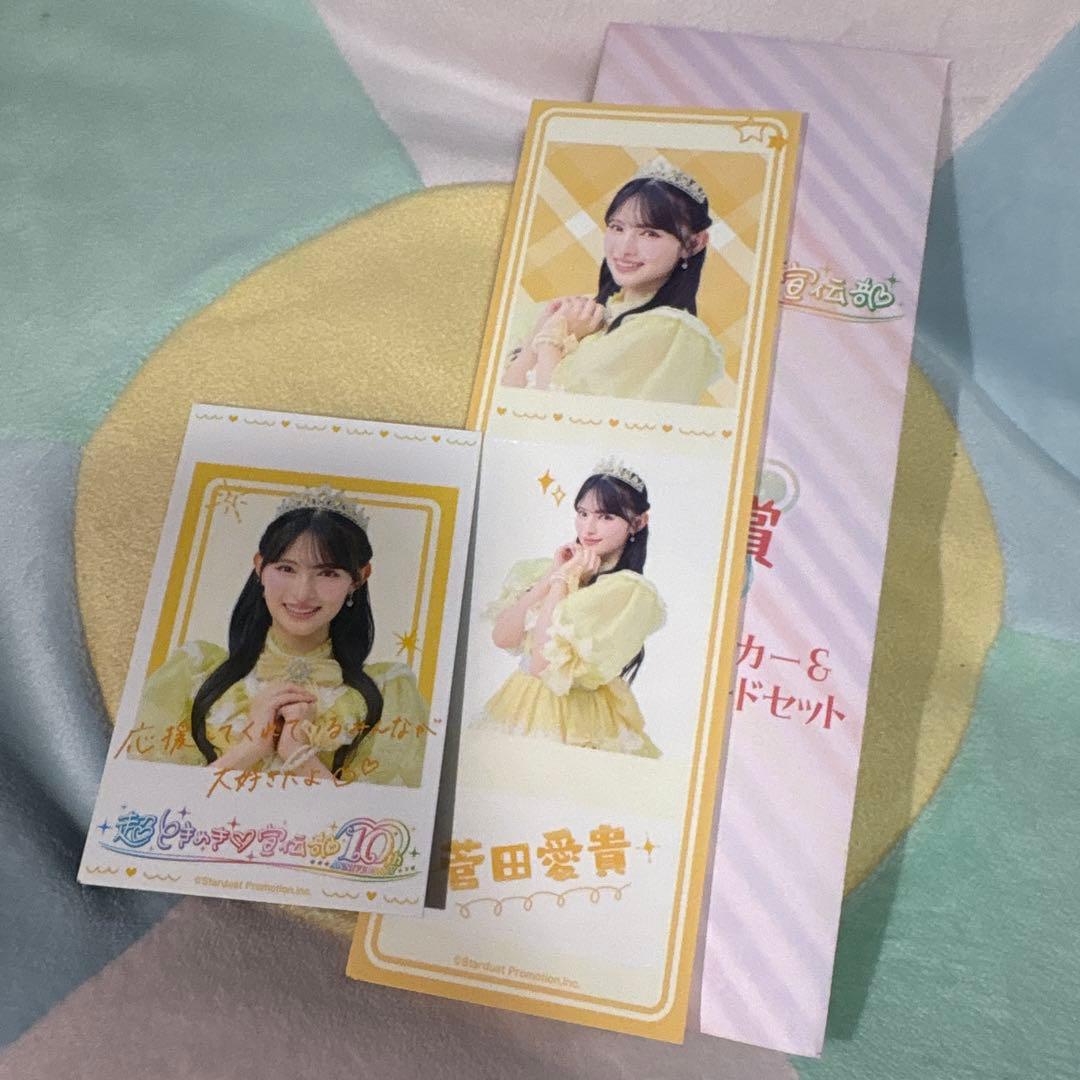 超ときめき♡宣伝部 10th ANNIVERSARYくじ 菅田愛貴 E賞 - メルカリ