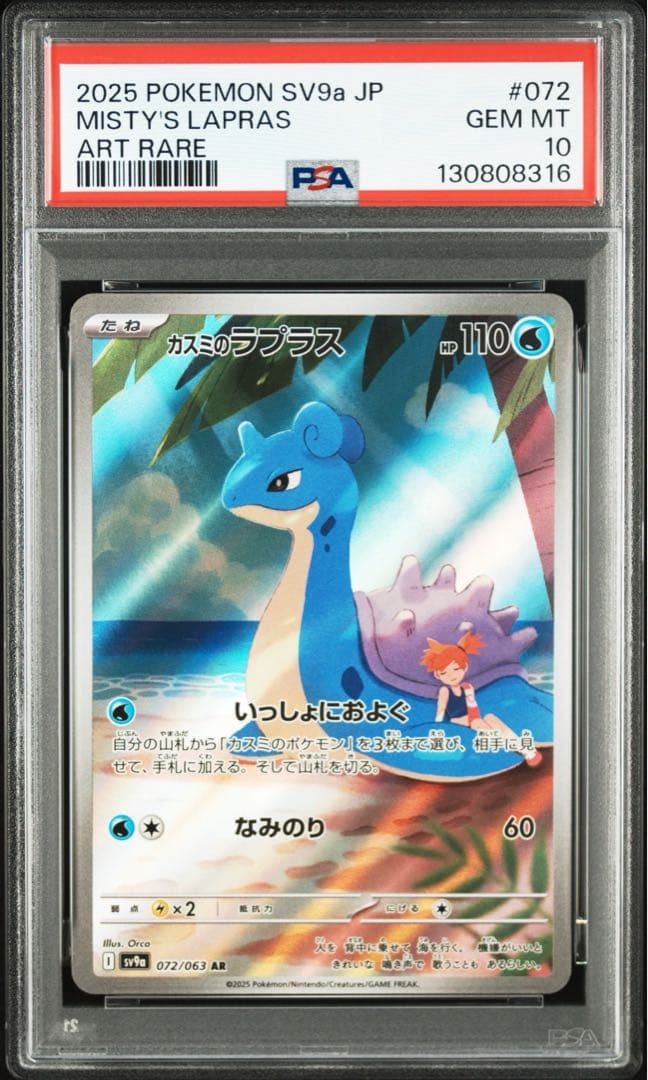 【PSA10】ポケモンカード カスミのラプラス AR 熱風のアリーナ