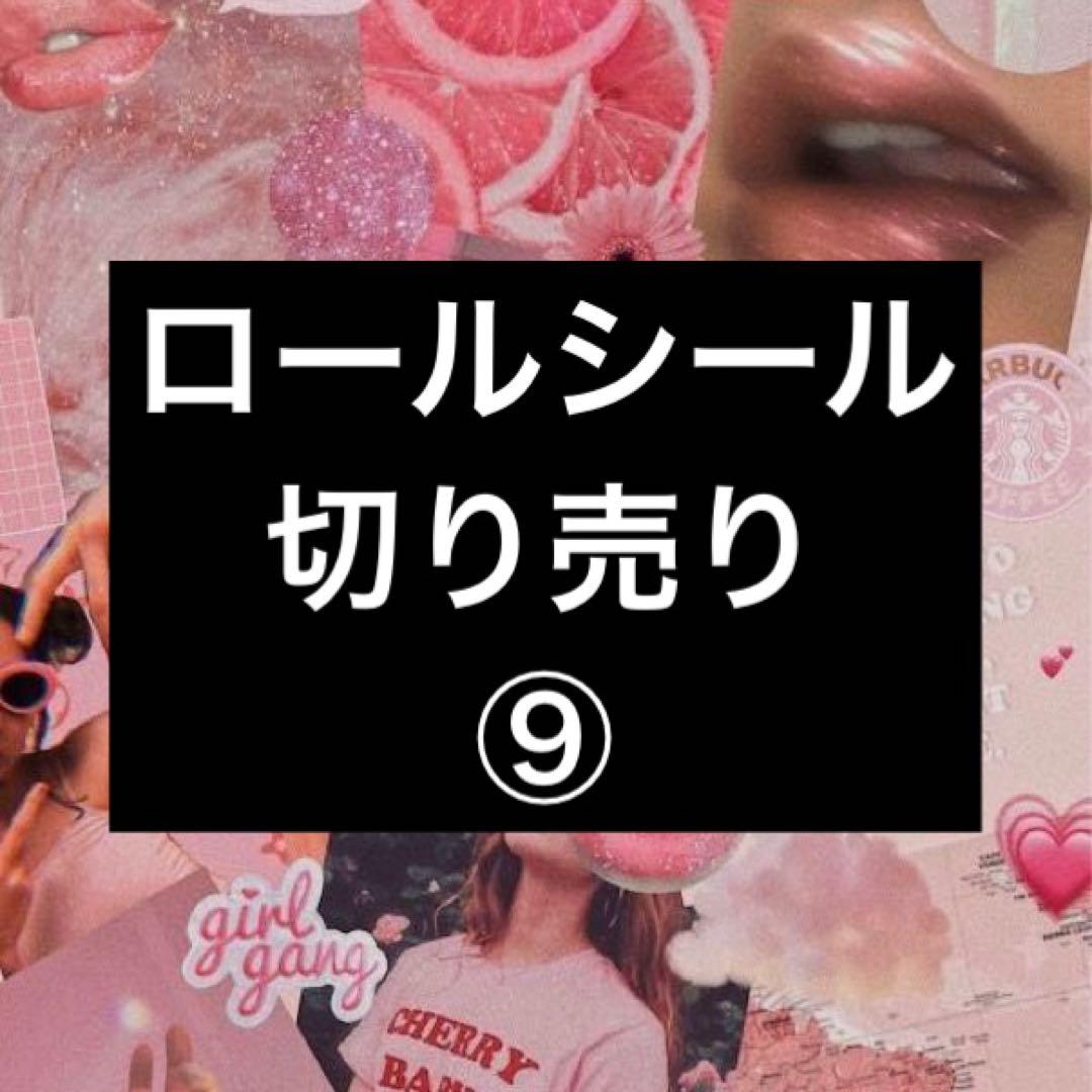 ロールシール切り売り ⑨ - メルカリ