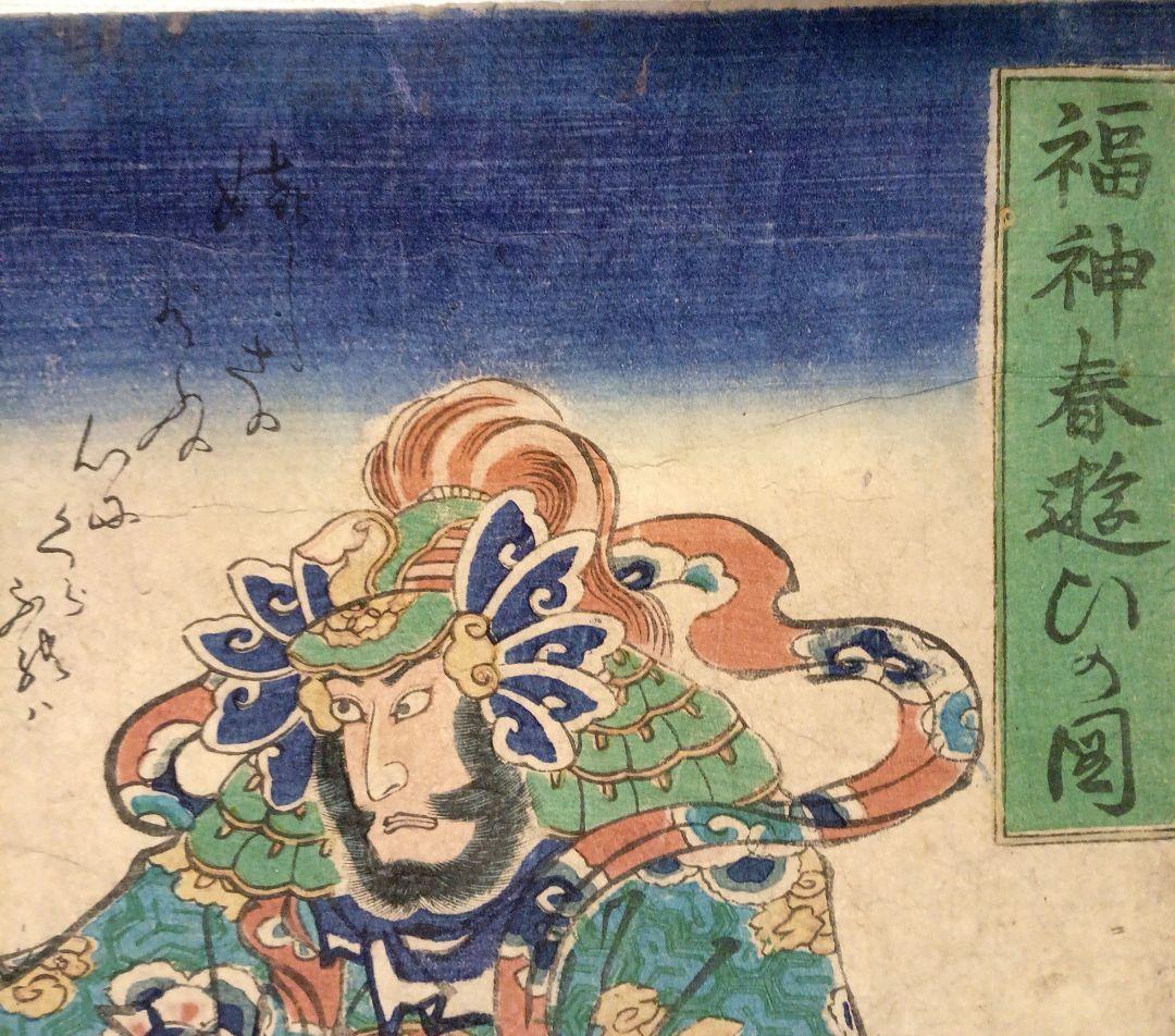 浮世絵 版画福神春遊ひの圖三枚綴り 落合芳幾画、万延元年（1860)出版