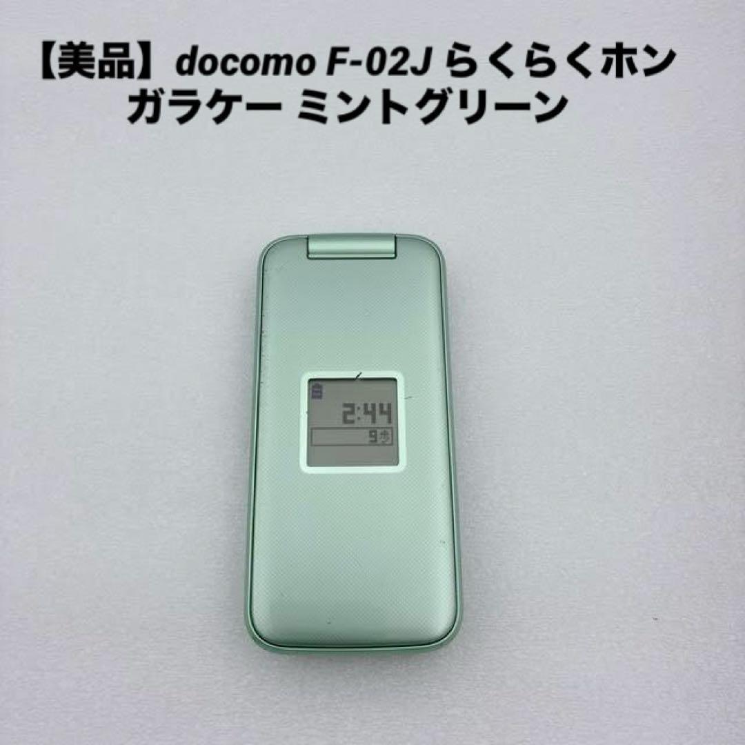 美品】docomo F-02J らくらくホン SIMフリー ミントグリーン - メルカリ