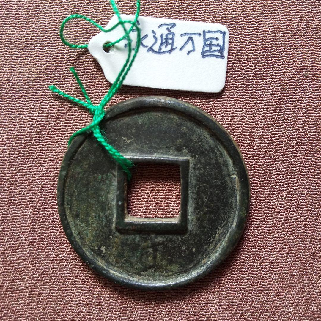 永通萬国　大様　古文銭　北周　古銭　中国　穴銭　貨幣
