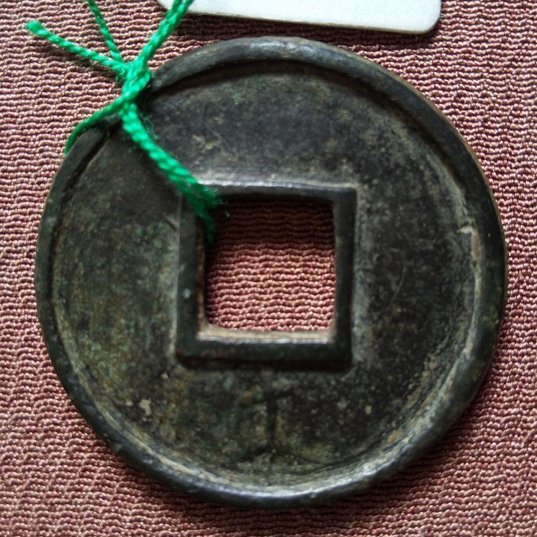 永通萬国　大様　古文銭　北周　古銭　中国　穴銭　貨幣